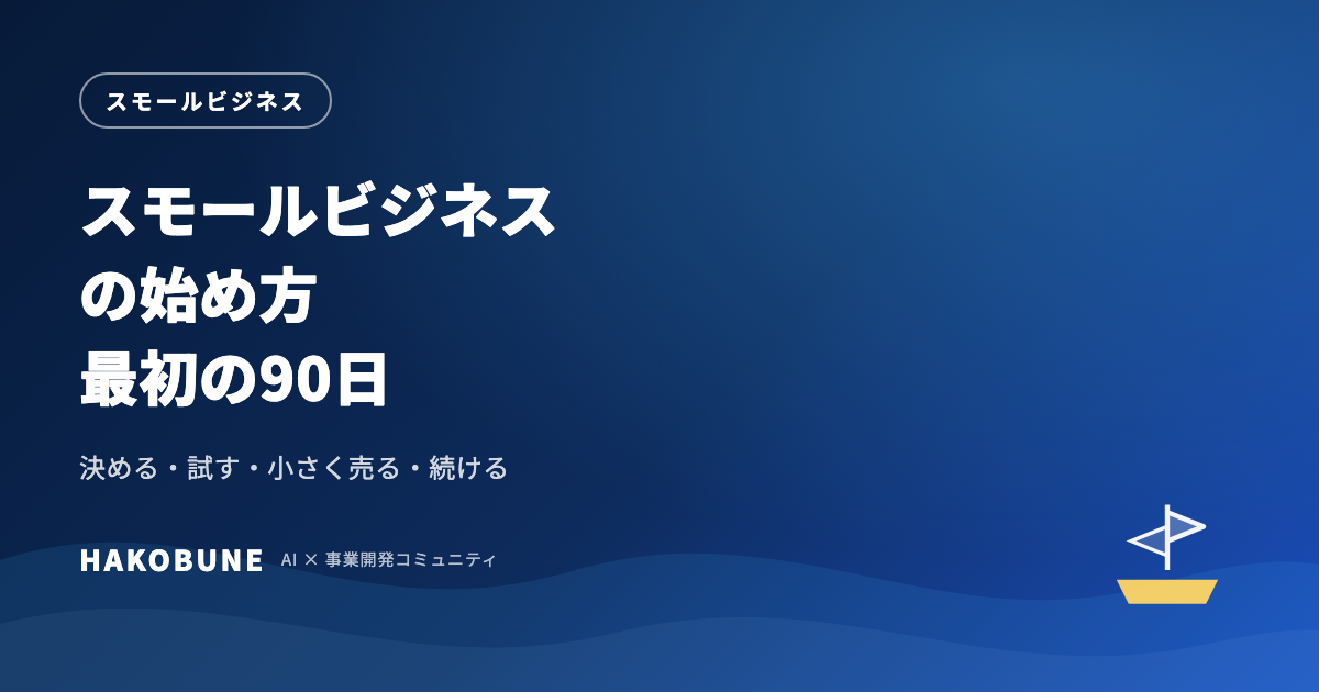 スモールビジネスの始め方｜最初の90日でやることの順番