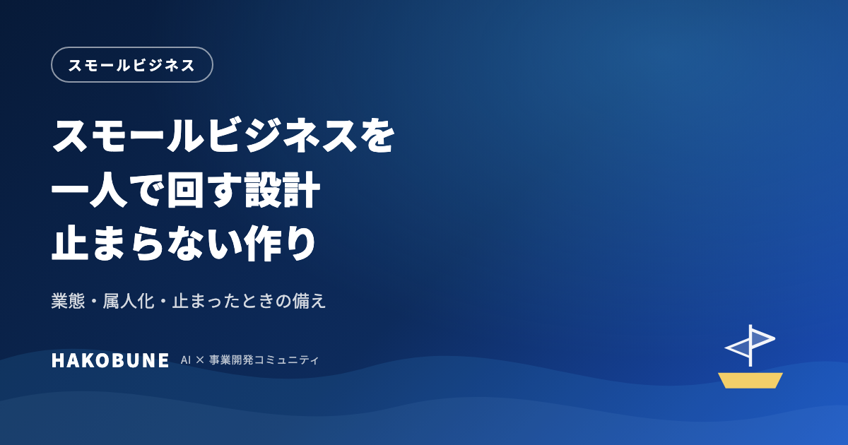 スモールビジネスを一人で回す設計｜業態選びと止まらない作り