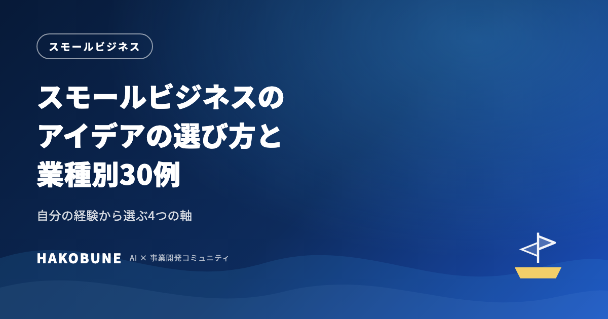 スモールビジネスのアイデアの選び方と業種別30例