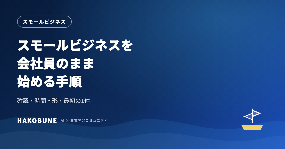 スモールビジネスを会社員のまま始める手順と確認すること