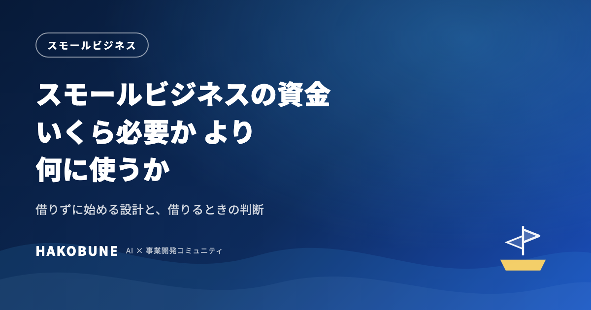スモールビジネスの資金｜使い道から決める小さな始め方