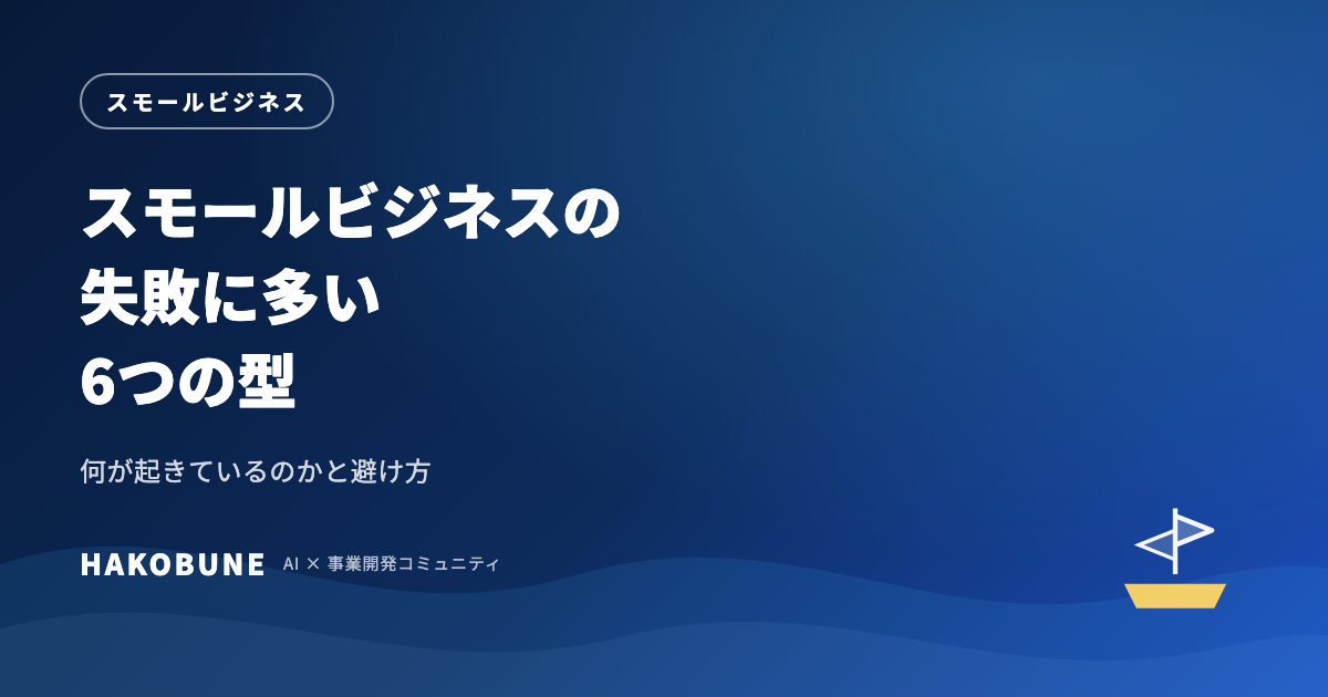 スモールビジネスの失敗に多い6つの型と避け方