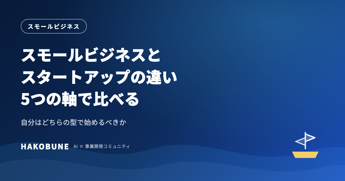 スモールビジネスとスタートアップの違い。5つの軸で選ぶ