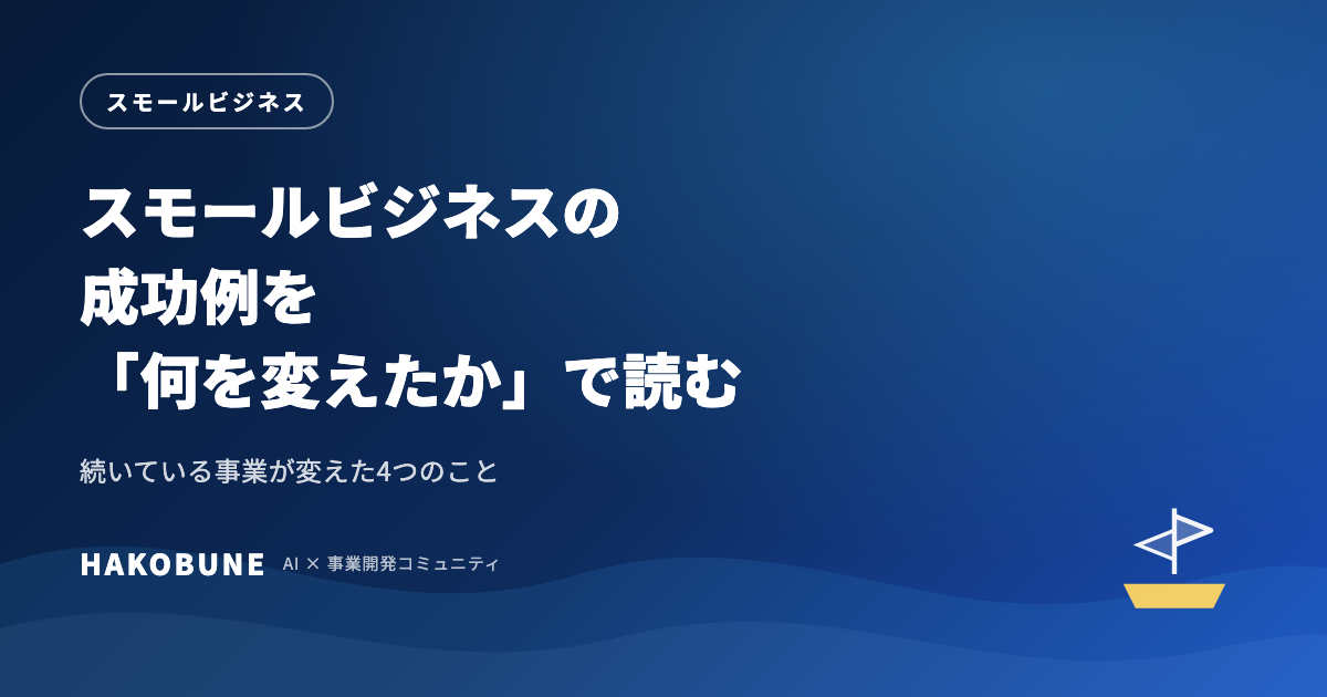 スモールビジネスの成功例を「何を変えたか」で分ける4類型