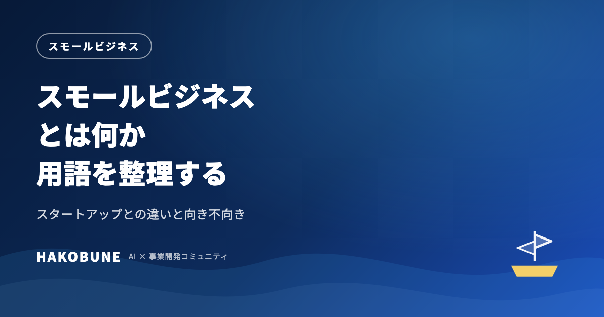 スモールビジネスとは何か。スタートアップとの違いと向き不向き