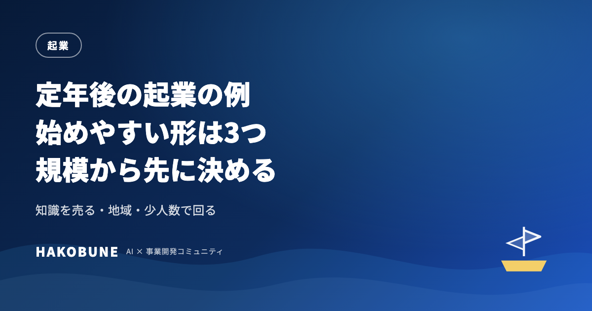 定年後の起業の例。始めやすい形と、続く規模の決め方