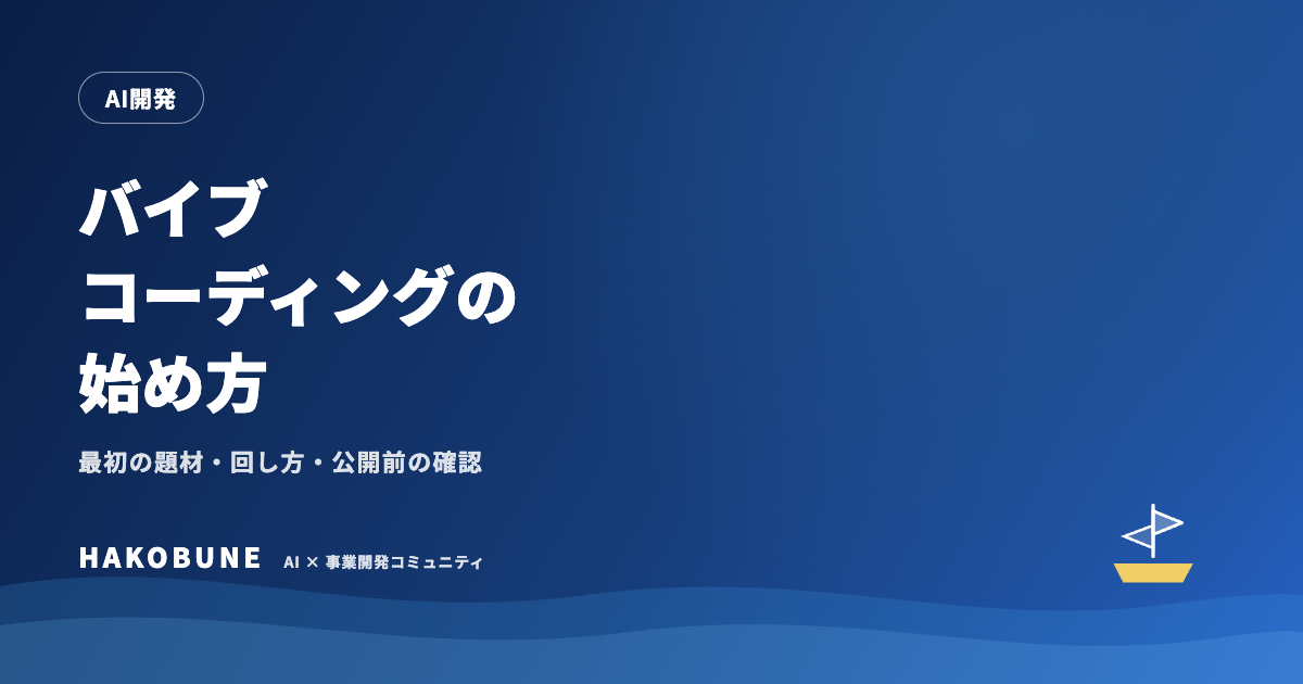バイブコーディングの始め方