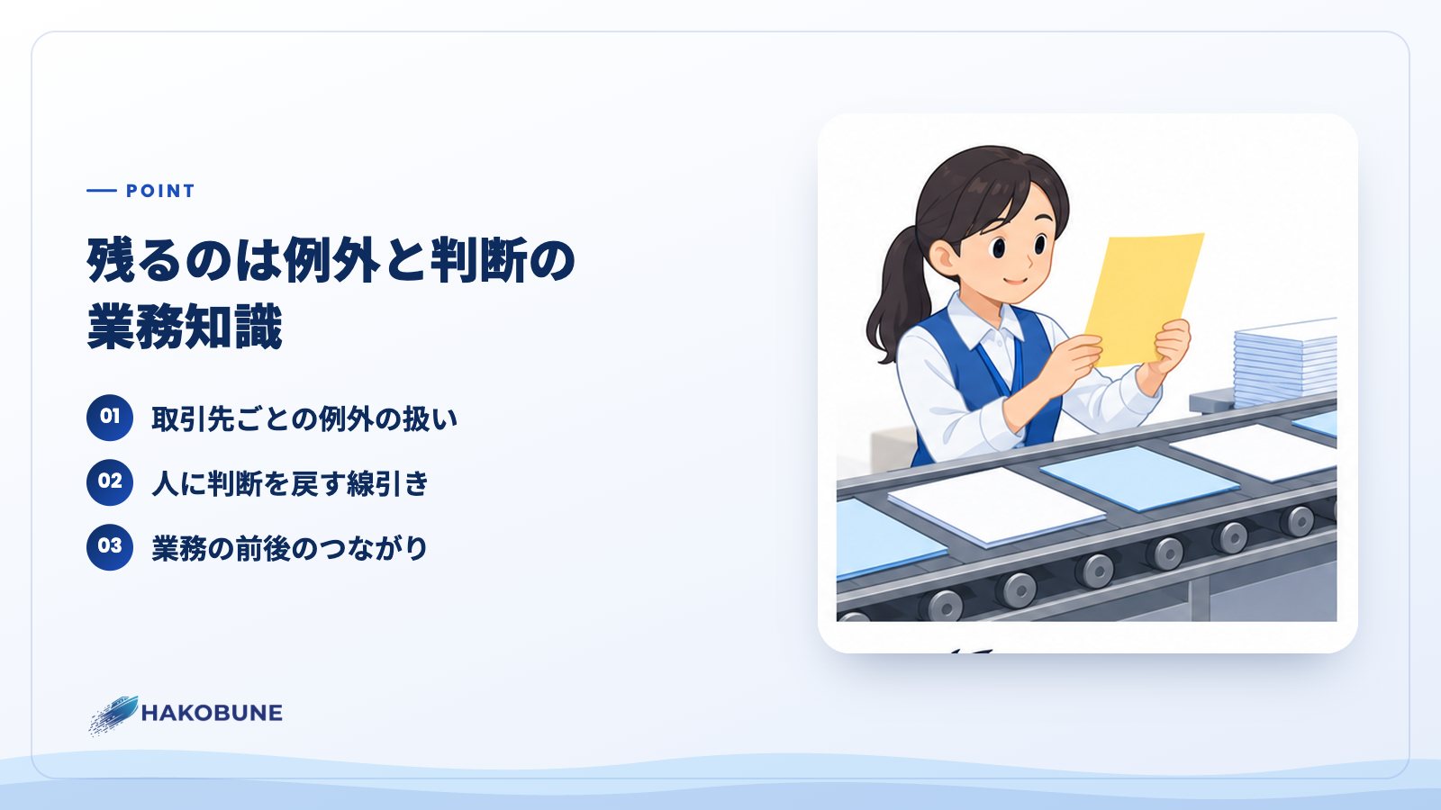 残るのは例外と判断の業務知識
