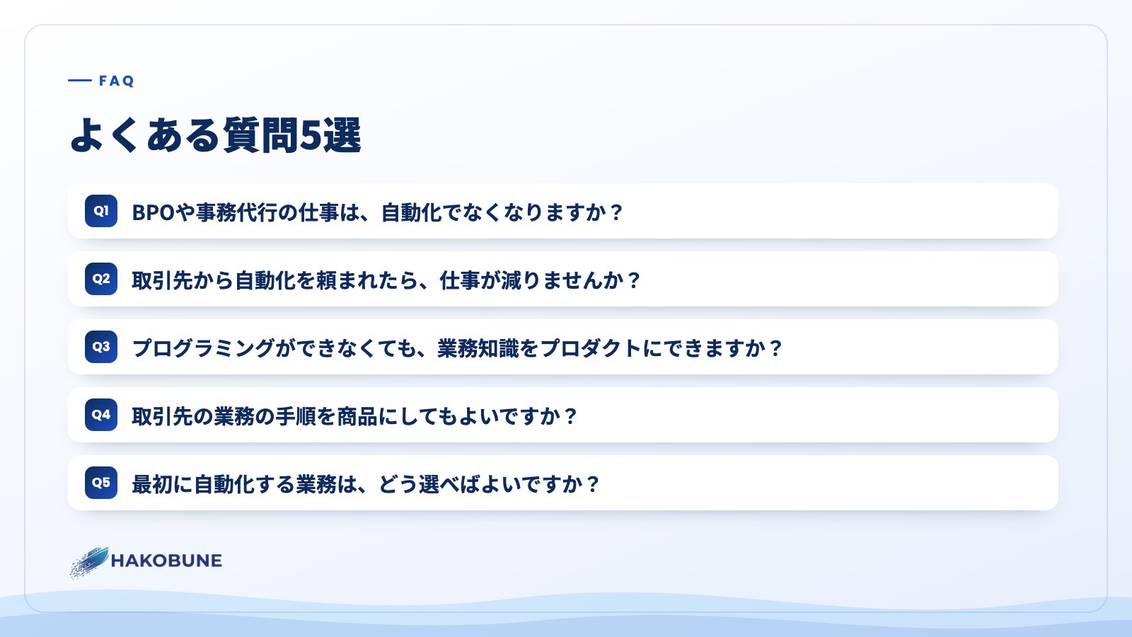 よくある質問5選