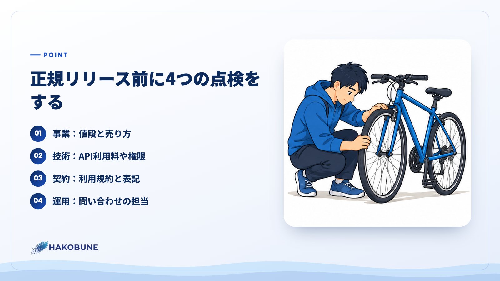 正規リリース前に4つの点検をする