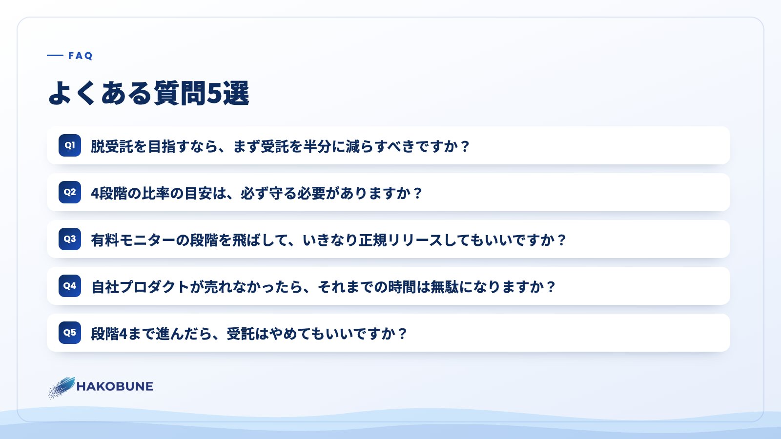 よくある質問5選