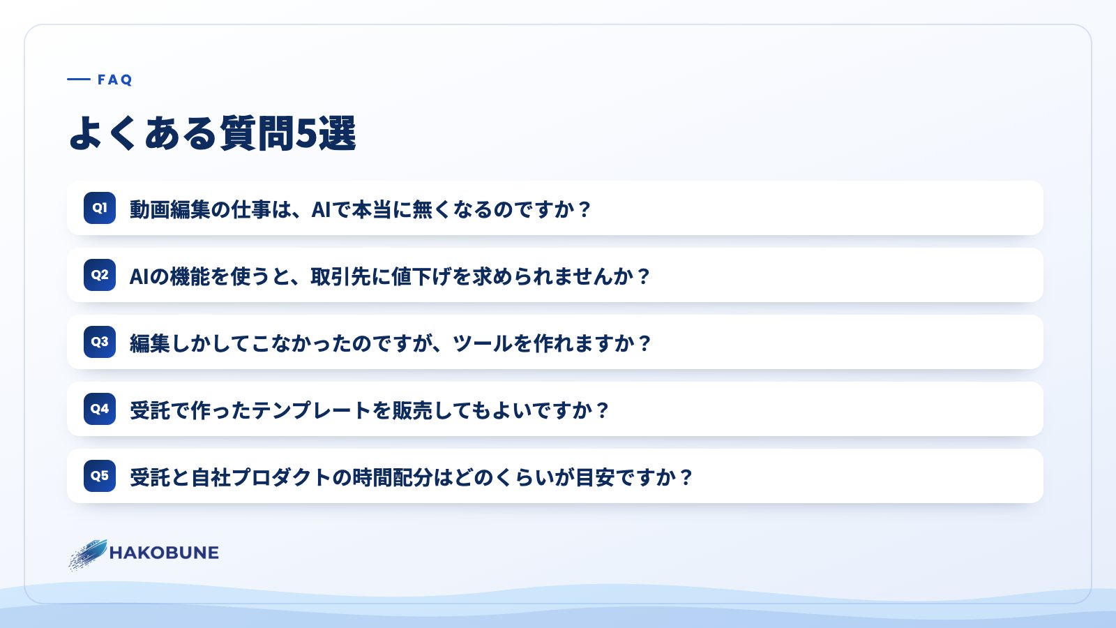 よくある質問5選