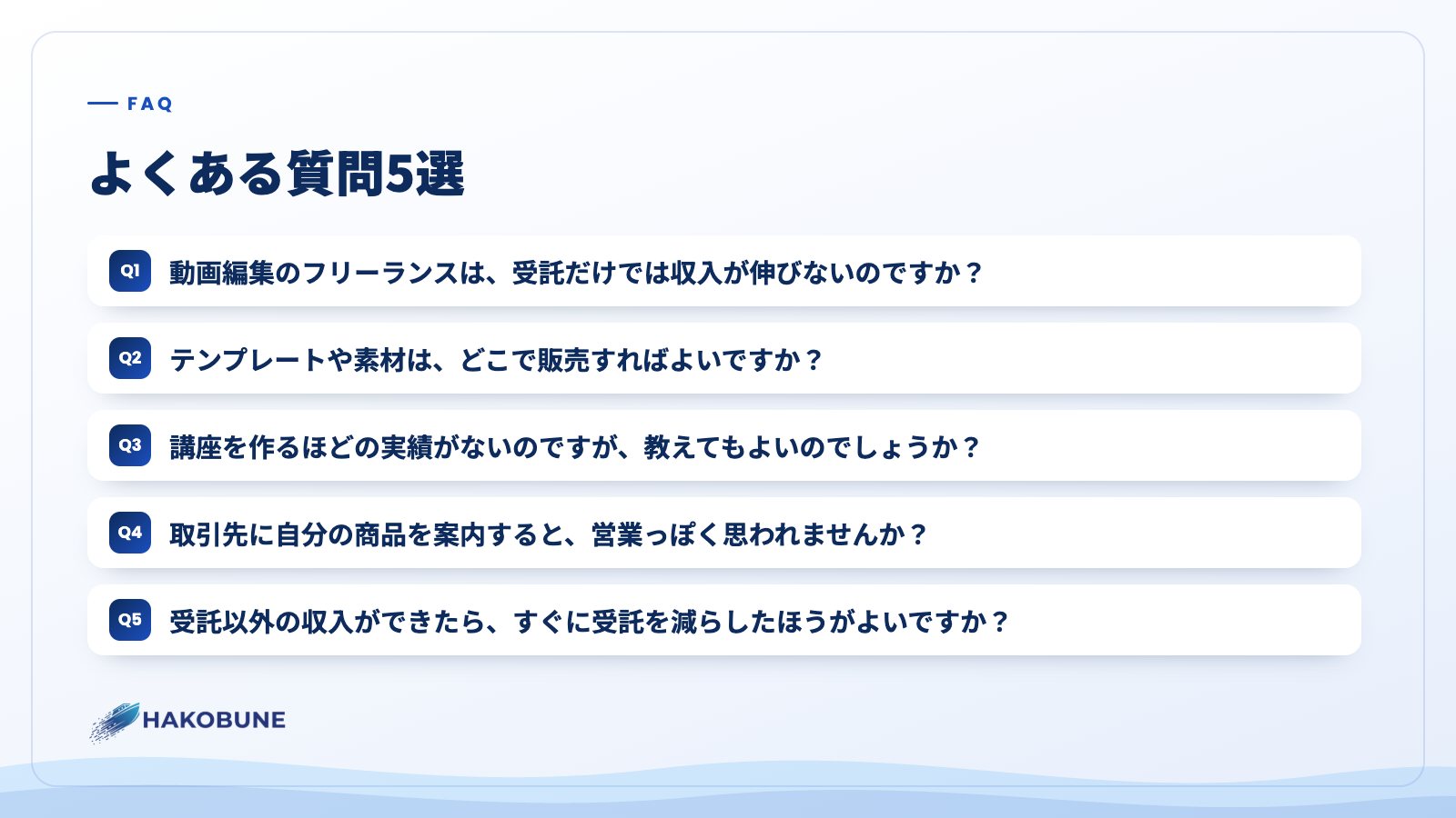 よくある質問5選