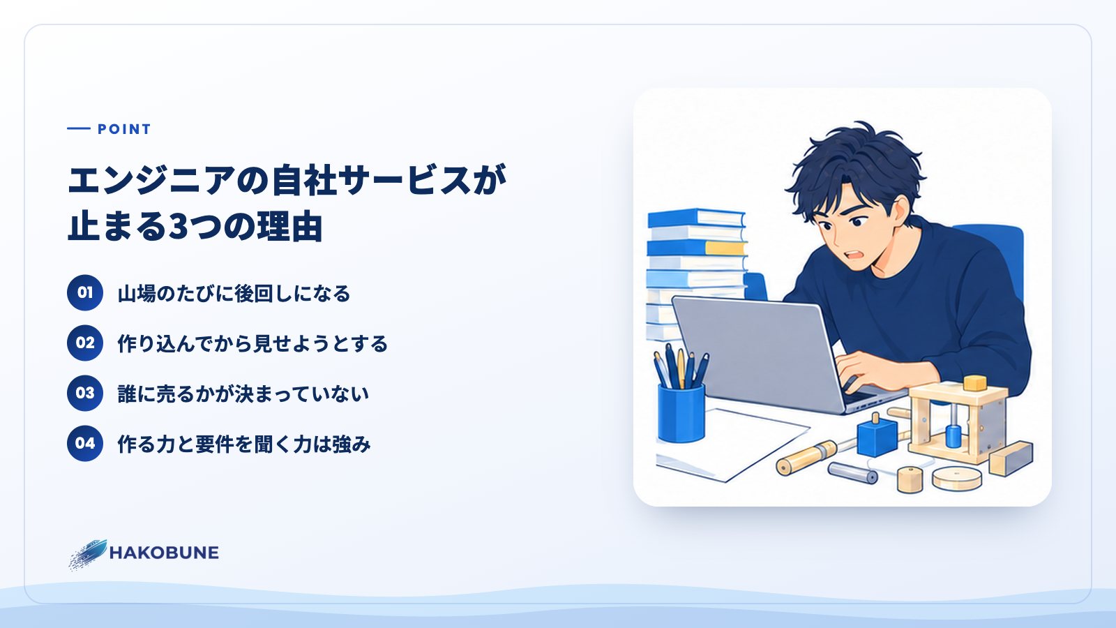 エンジニアの自社サービスが止まる3つの理由
