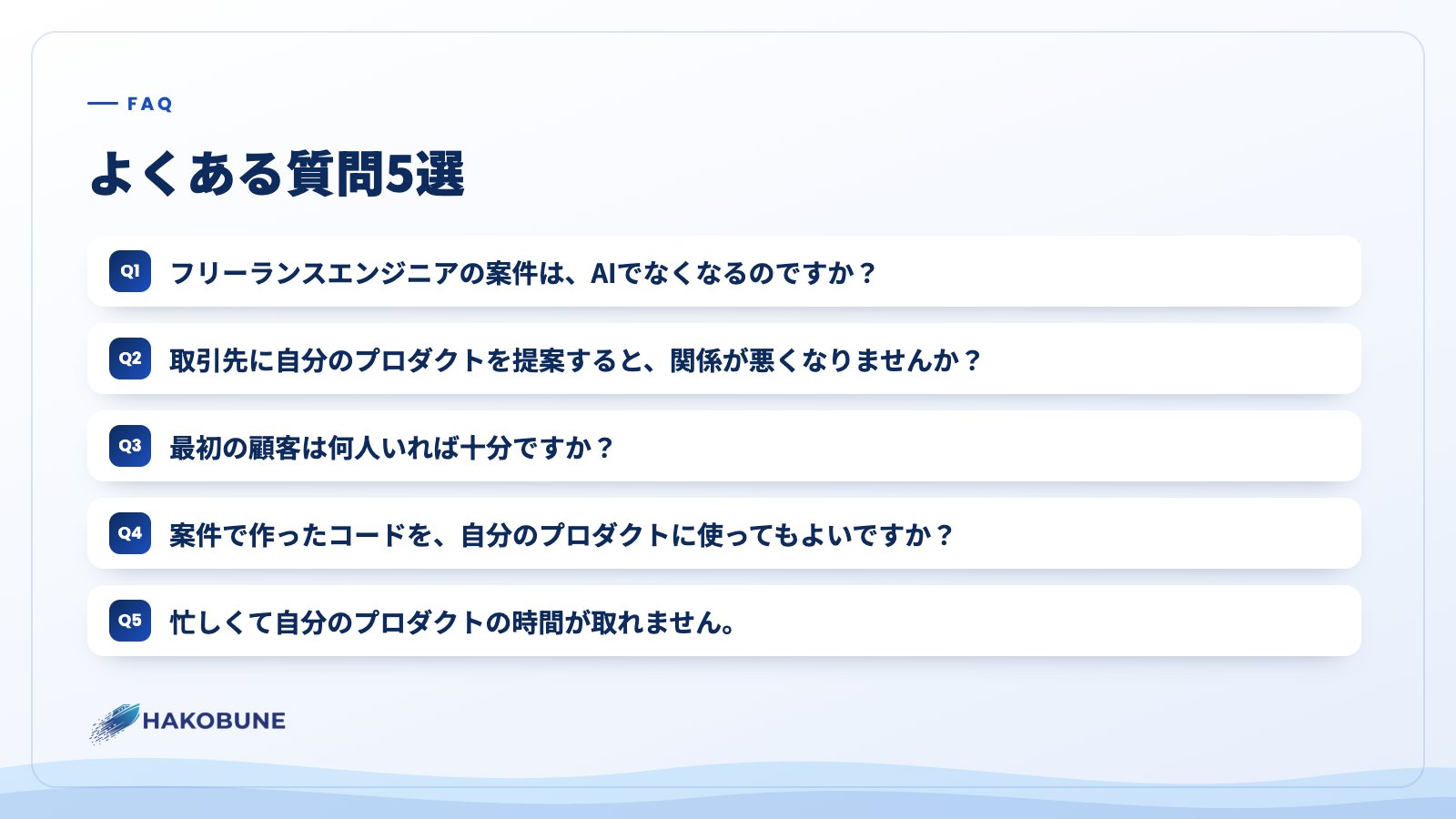 よくある質問5選