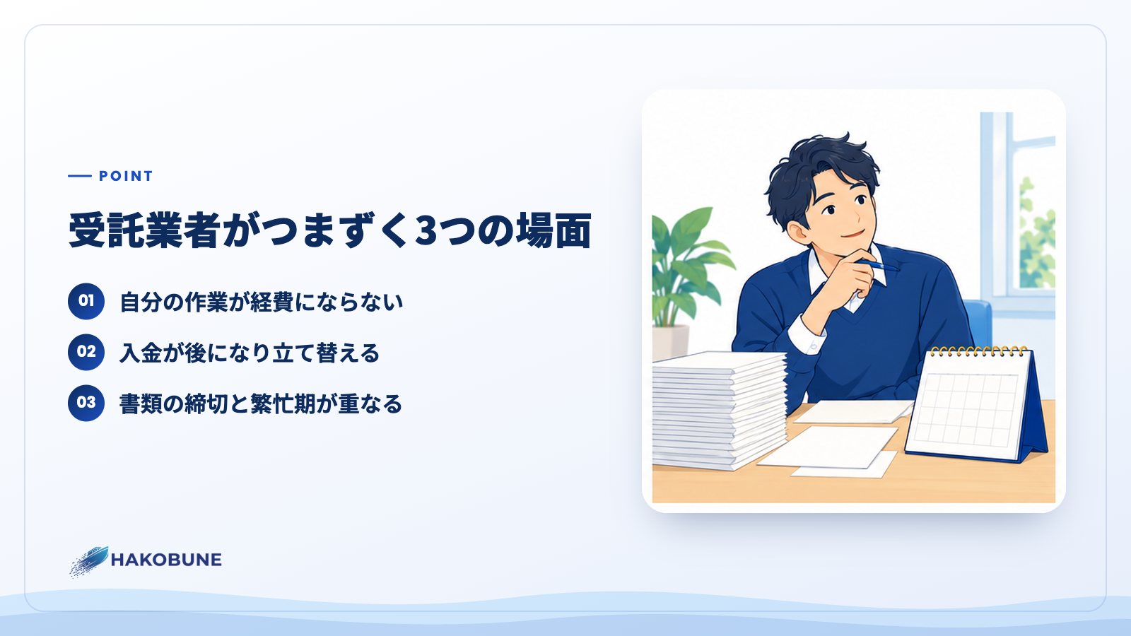 受託業者がつまずく3つの場面