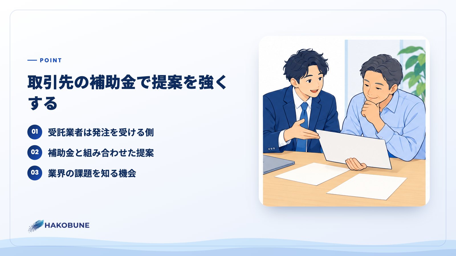 取引先の補助金で提案を強くする