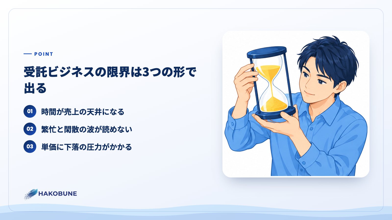 受託ビジネスの限界は3つの形で出る
