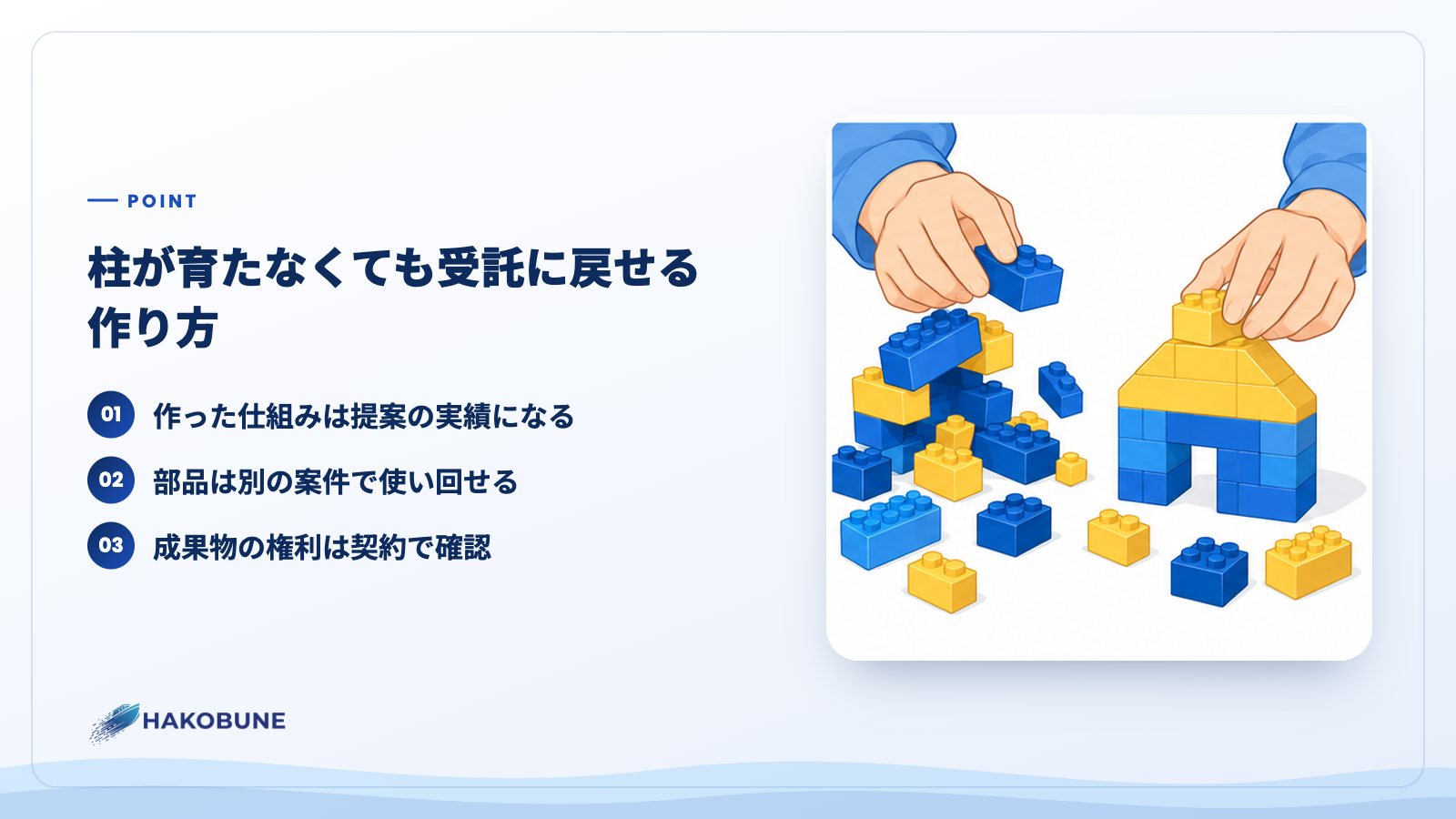柱が育たなくても受託に戻せる作り方