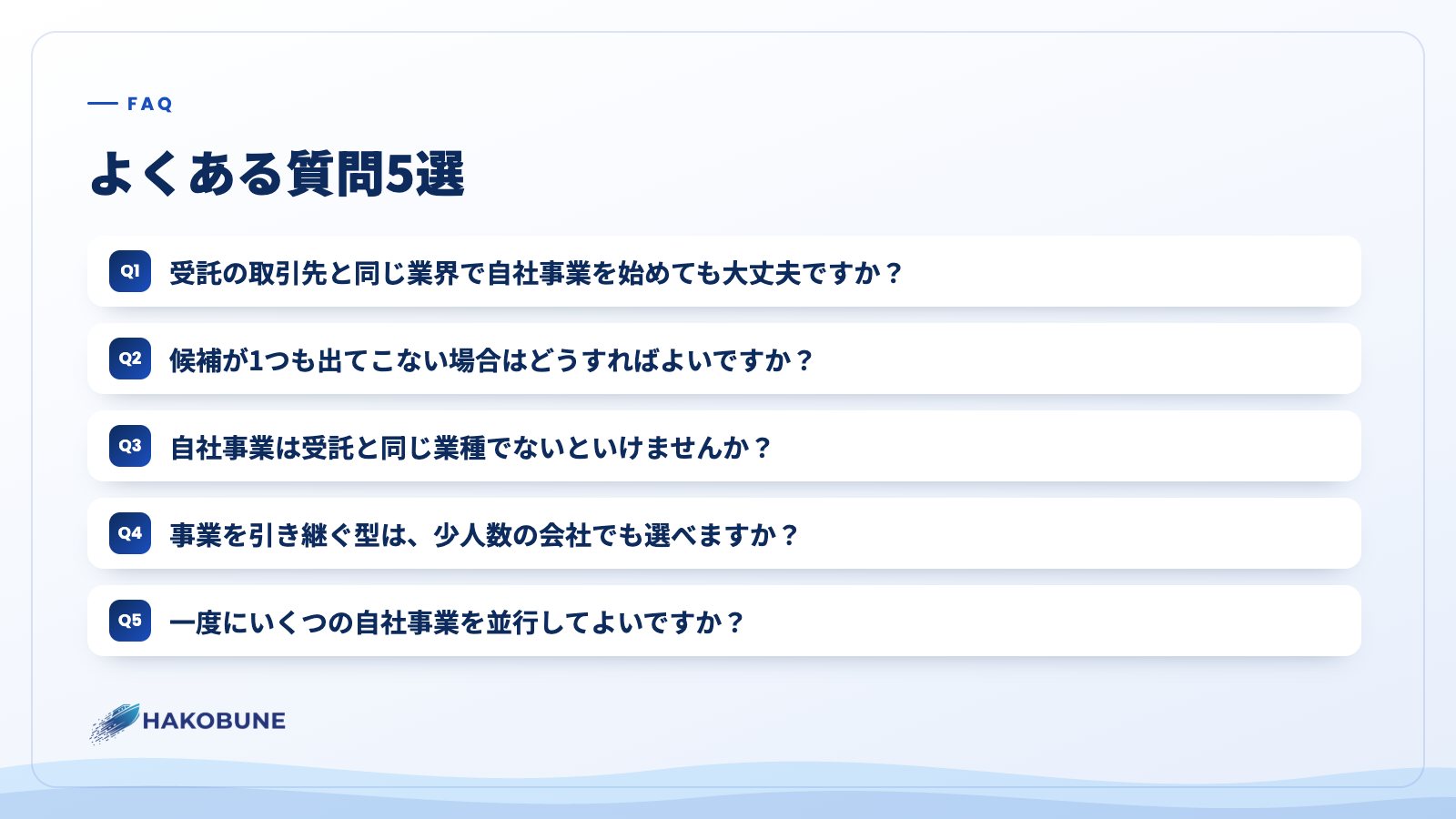 よくある質問5選