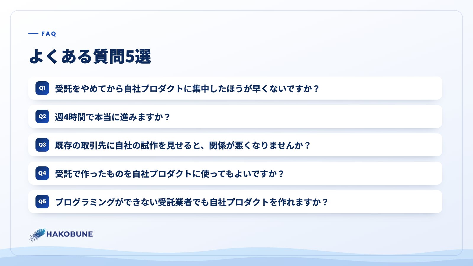 よくある質問5選