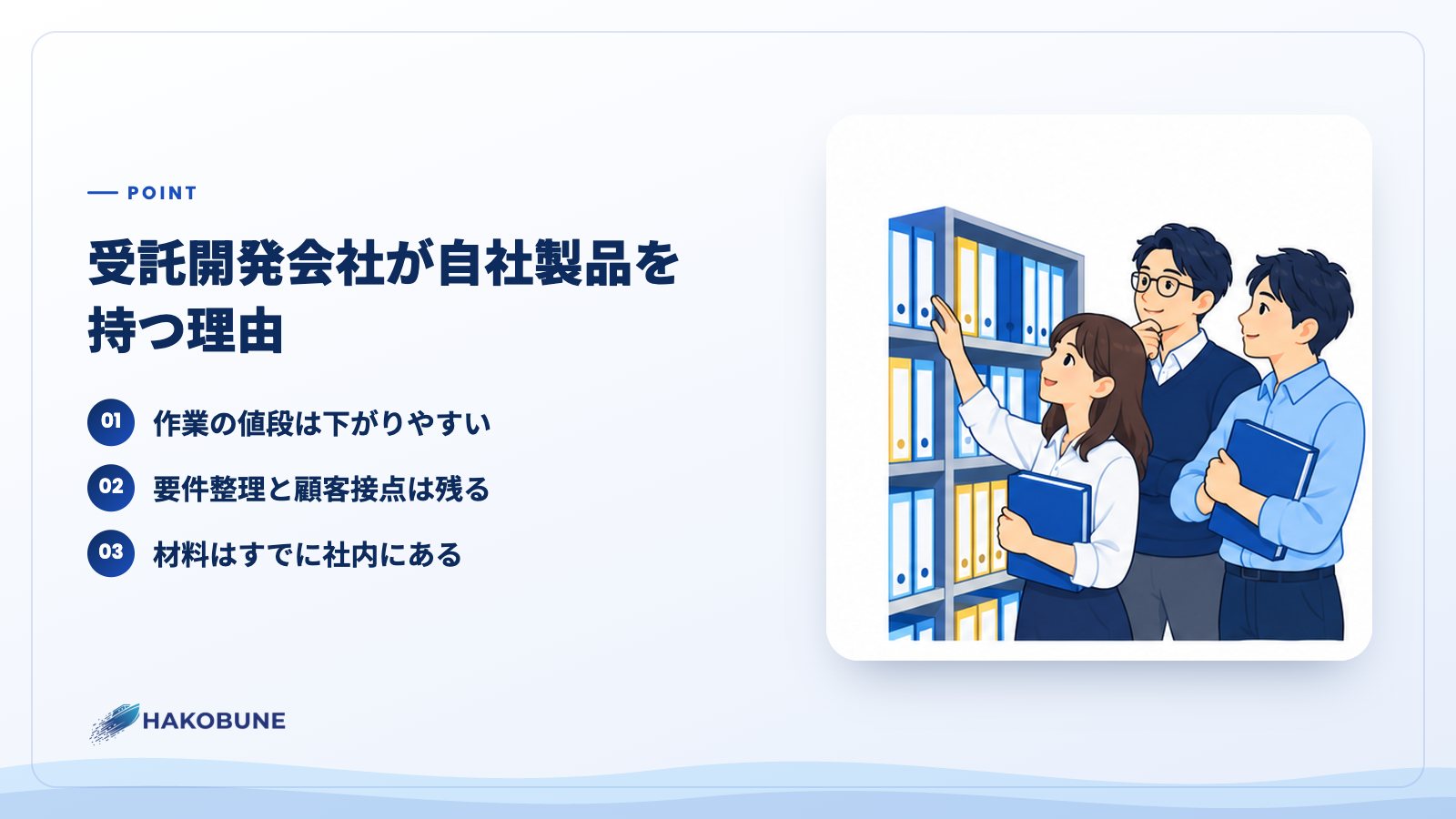 受託開発会社が自社製品を持つ理由