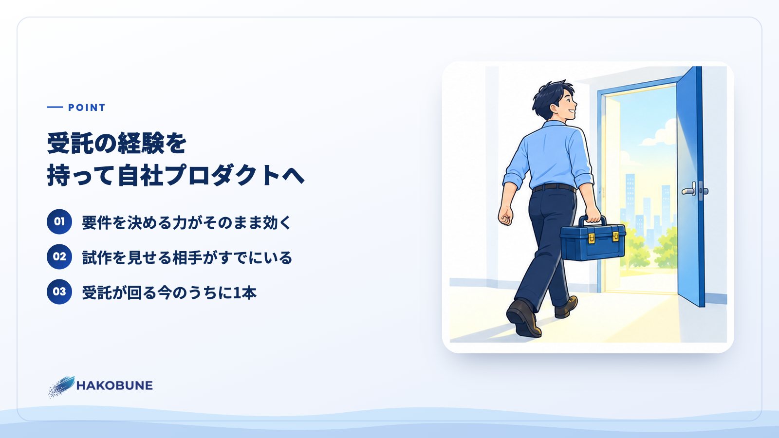 受託の経験を持って自社プロダクトへ