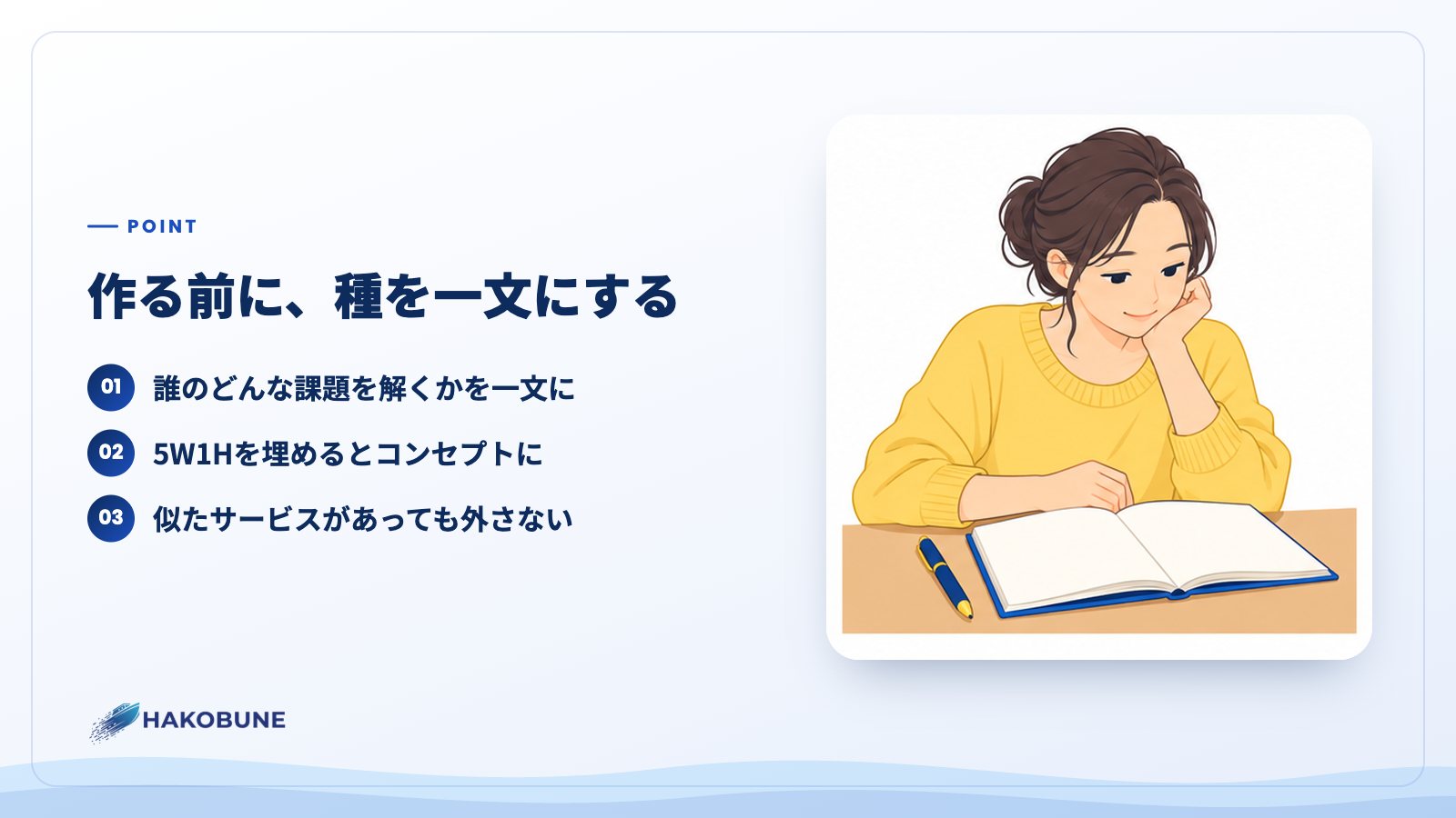 作る前に、種を一文にする