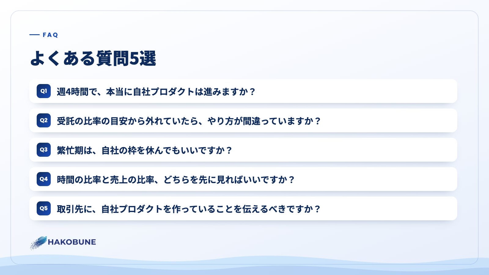 よくある質問5選