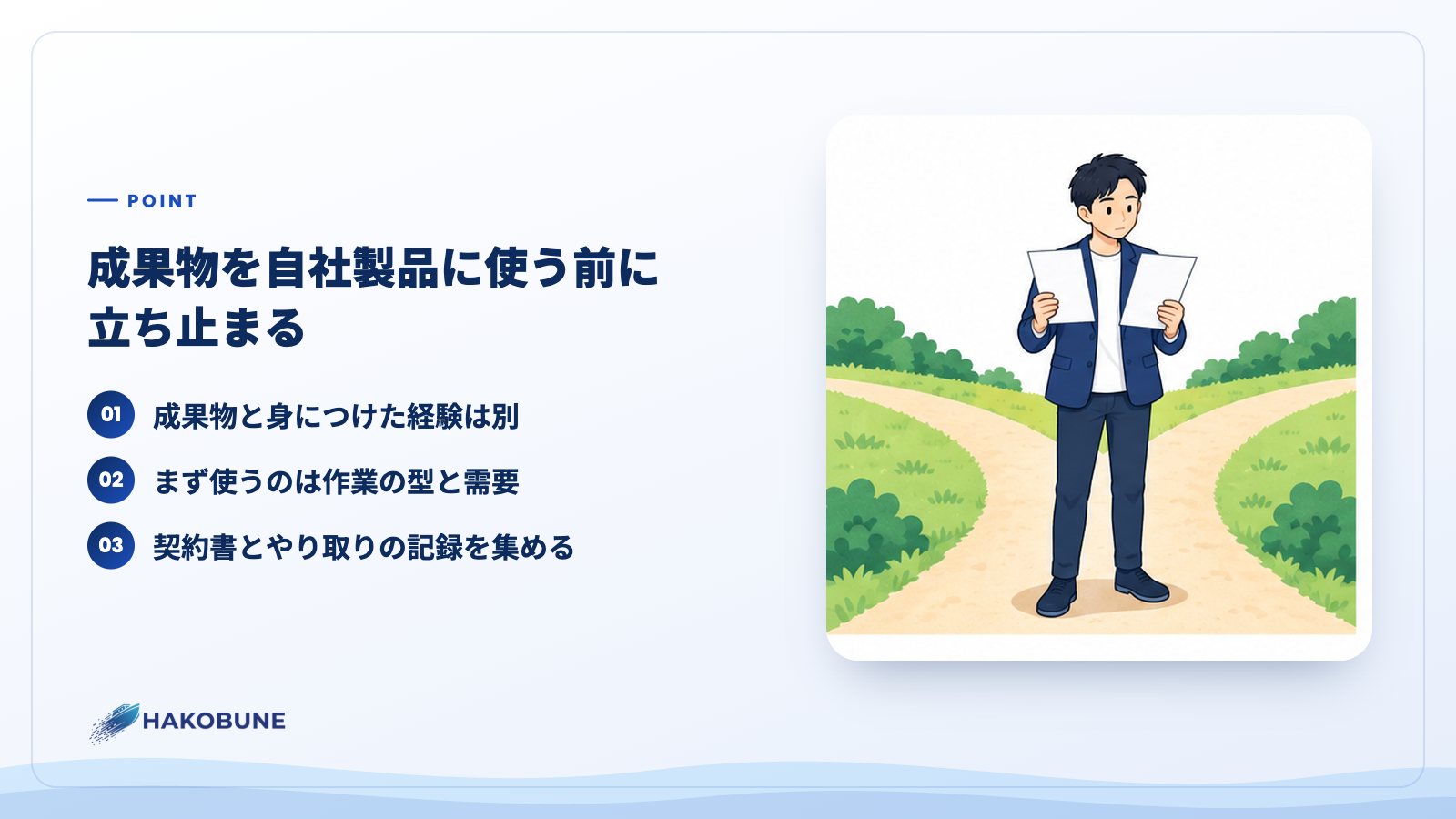 成果物を自社製品に使う前に立ち止まる