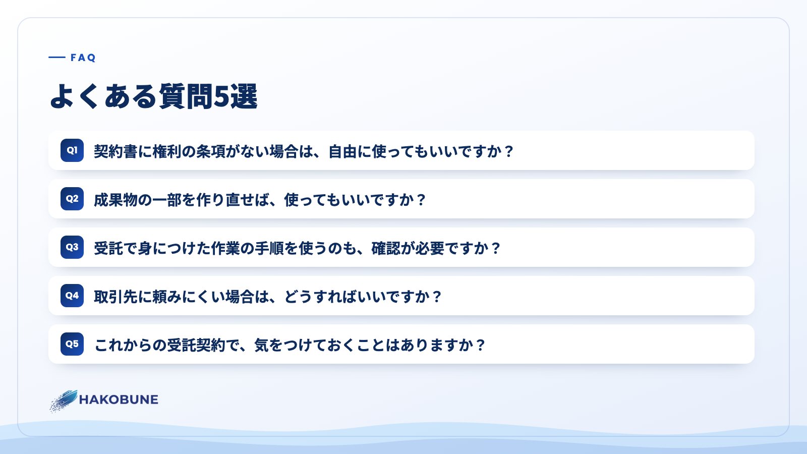 よくある質問5選