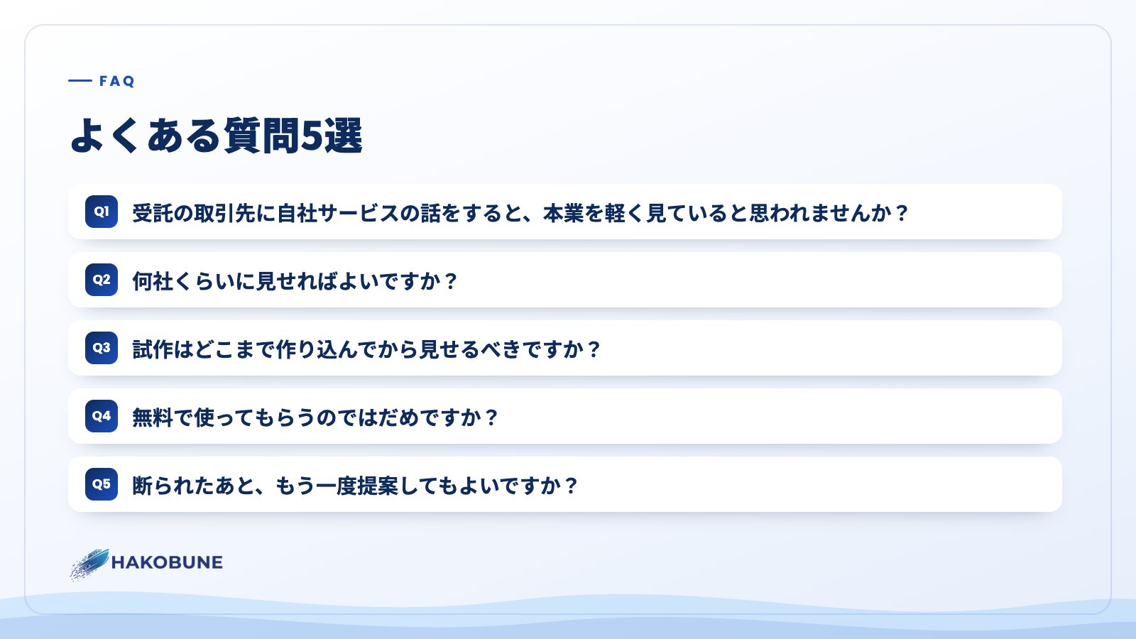 よくある質問5選