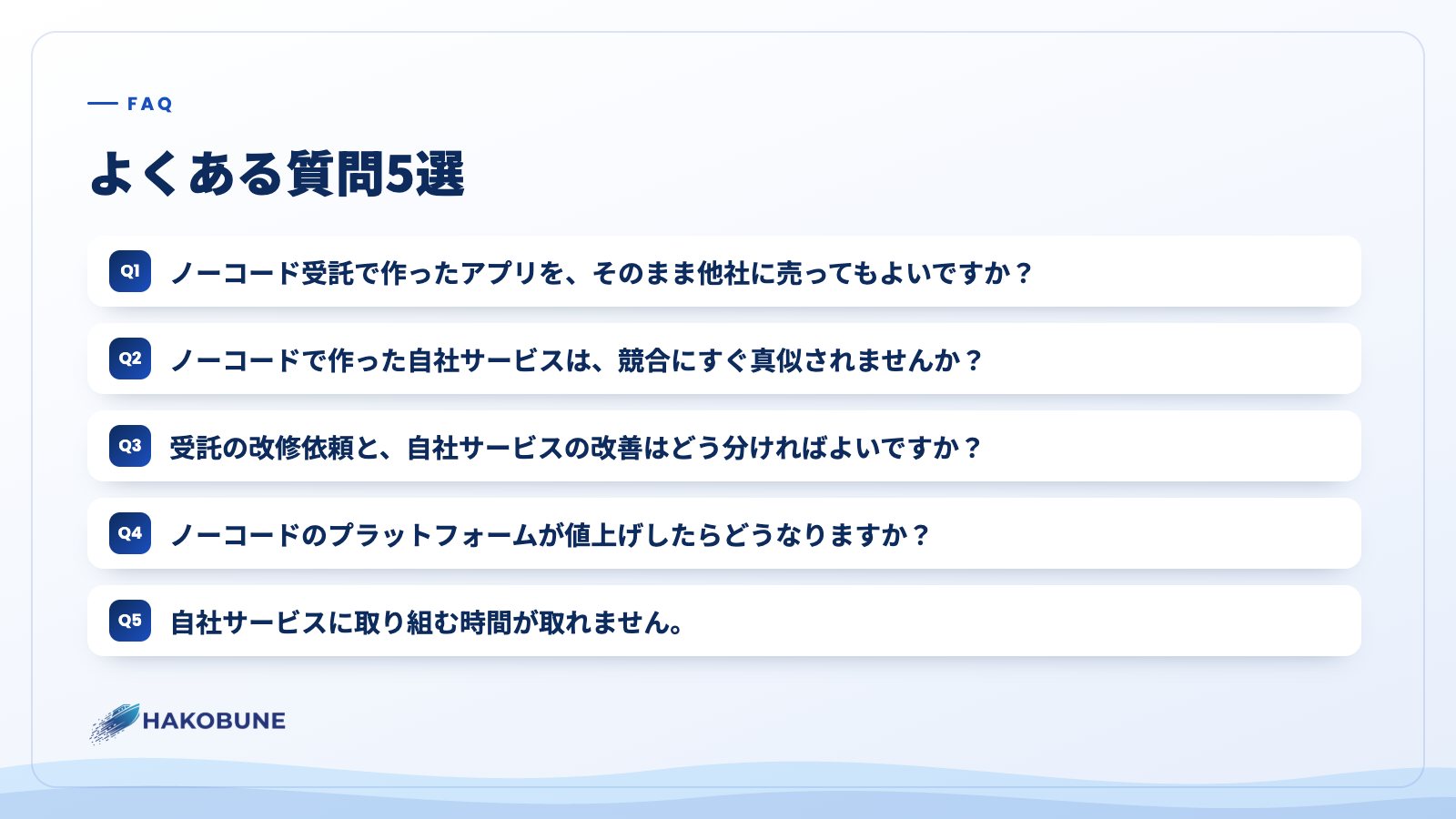よくある質問5選
