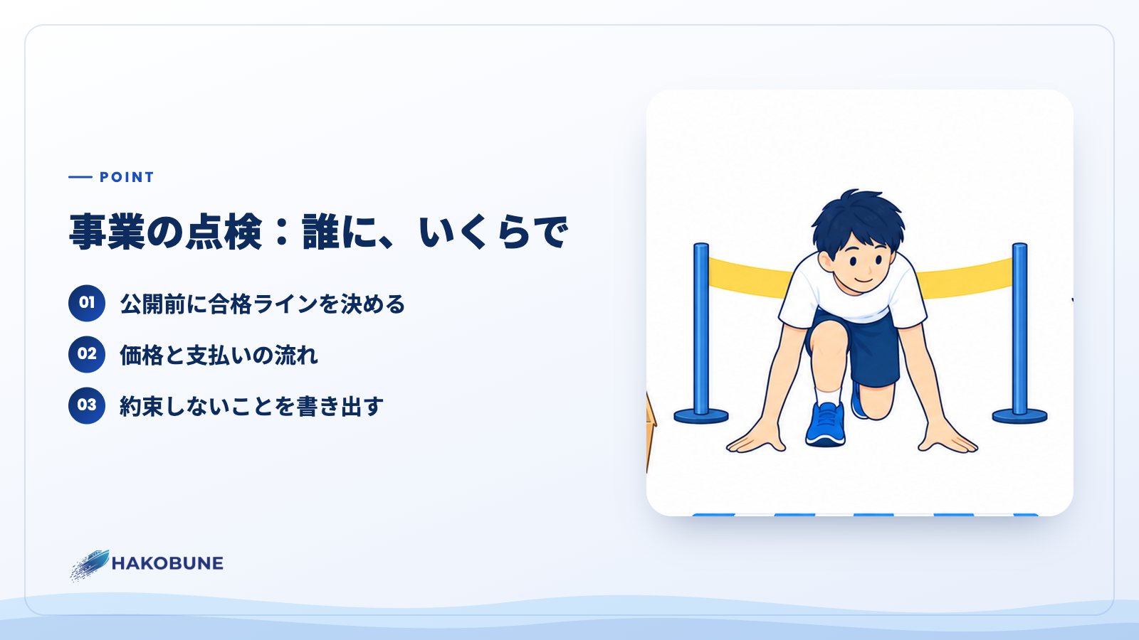 事業の点検：誰に、いくらで