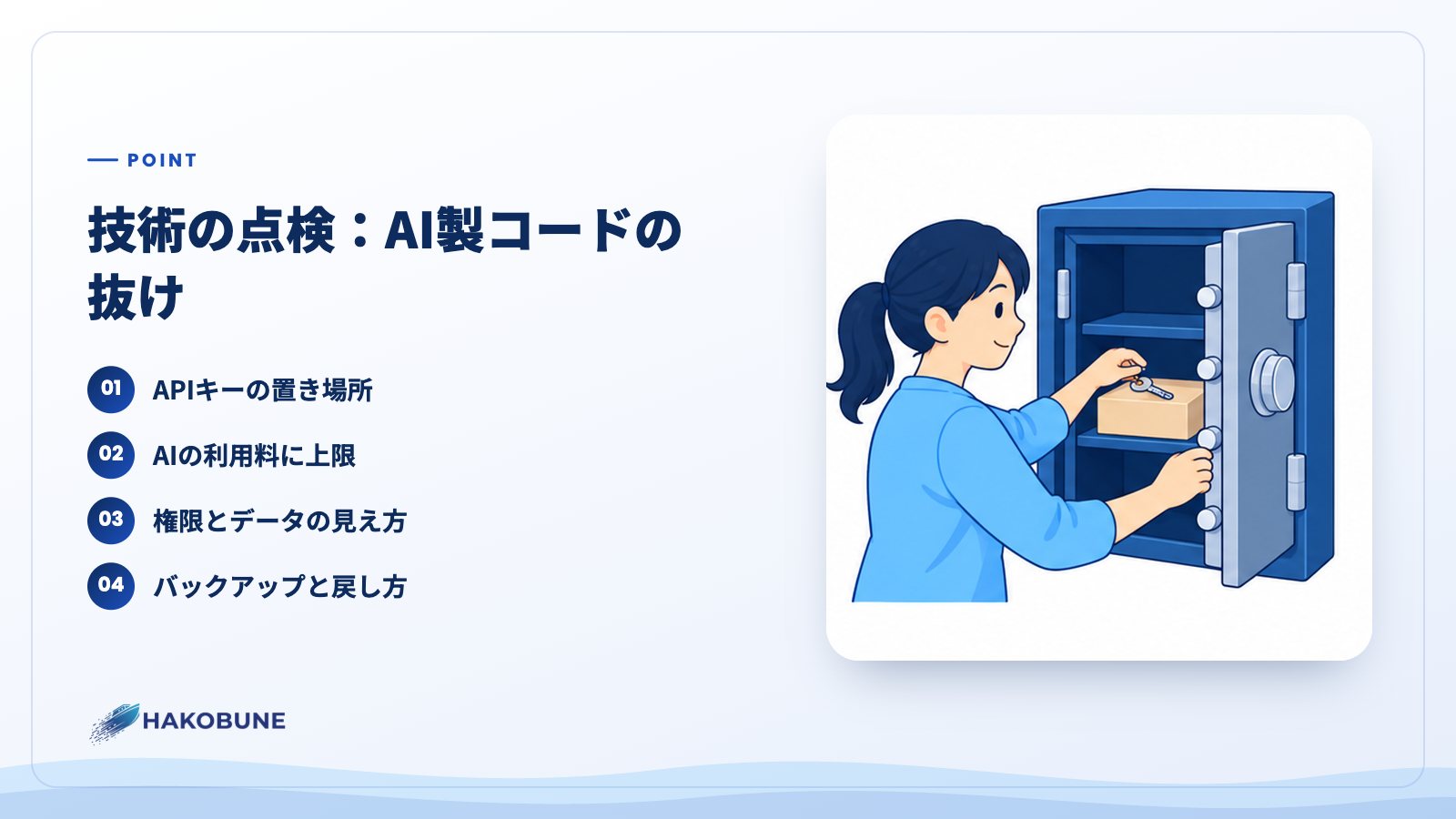 技術の点検：AI製コードの抜け