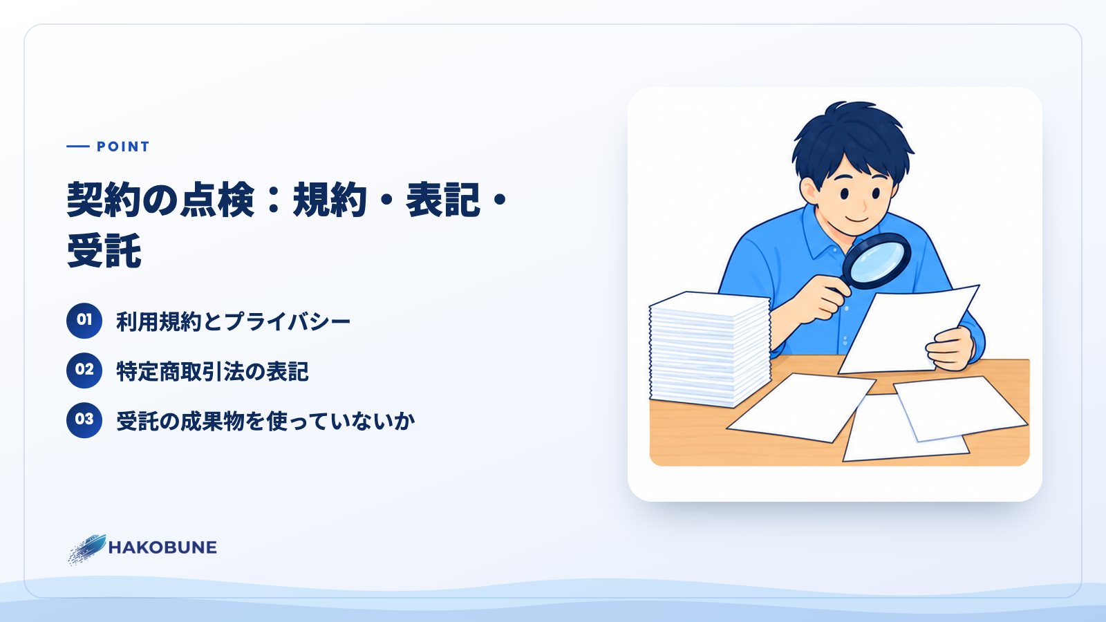 契約の点検：規約・表記・受託