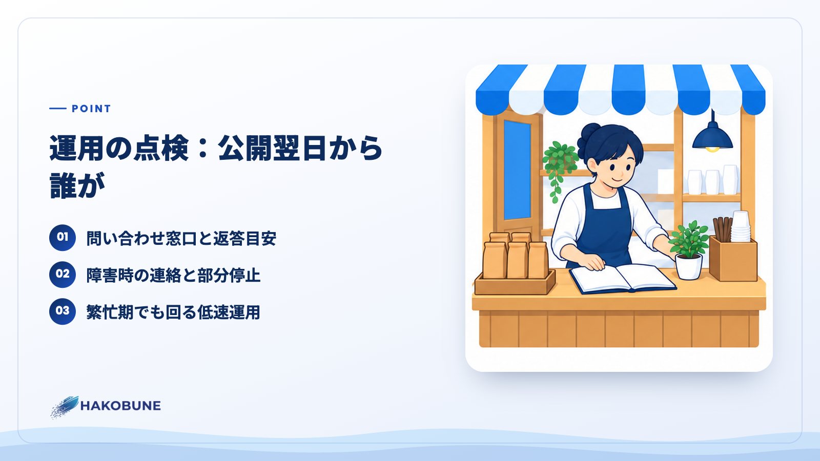 運用の点検：公開翌日から誰が