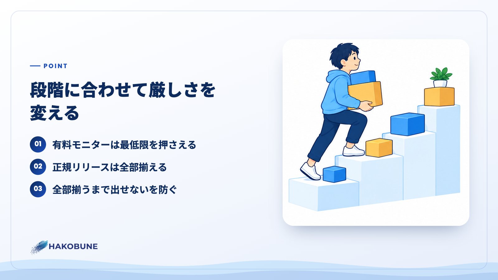 段階に合わせて厳しさを変える
