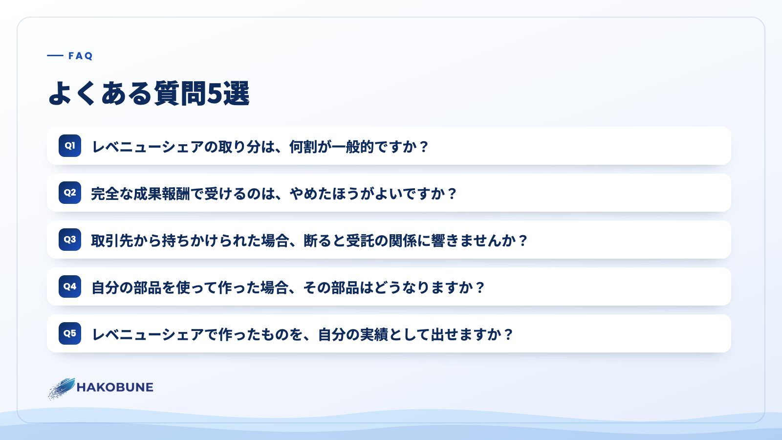 よくある質問5選