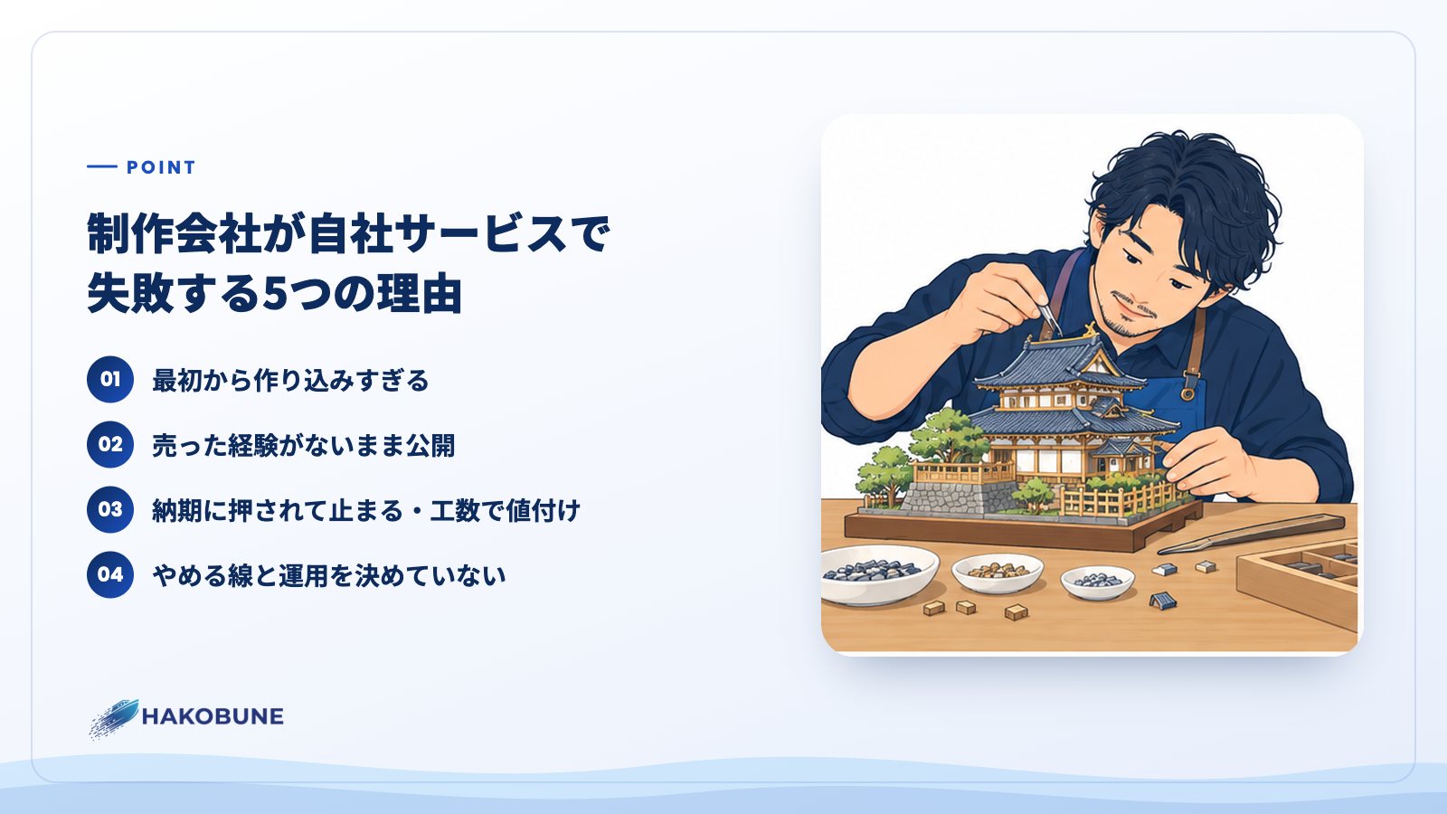 制作会社が自社サービスで失敗する5つの理由