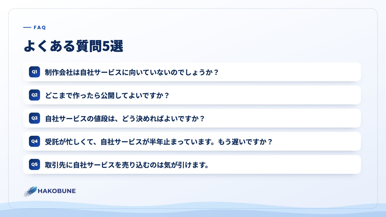 よくある質問5選
