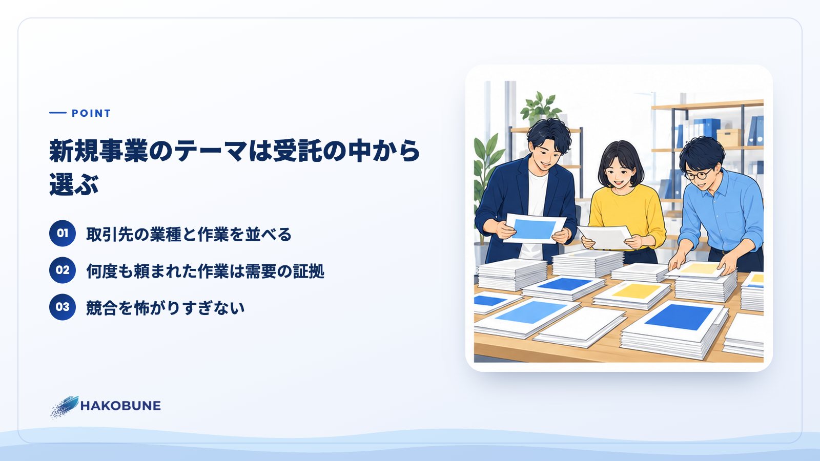 新規事業のテーマは受託の中から選ぶ