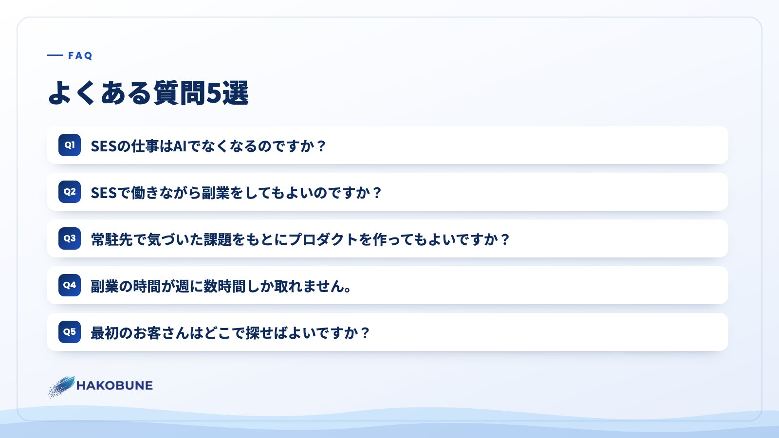 よくある質問5選