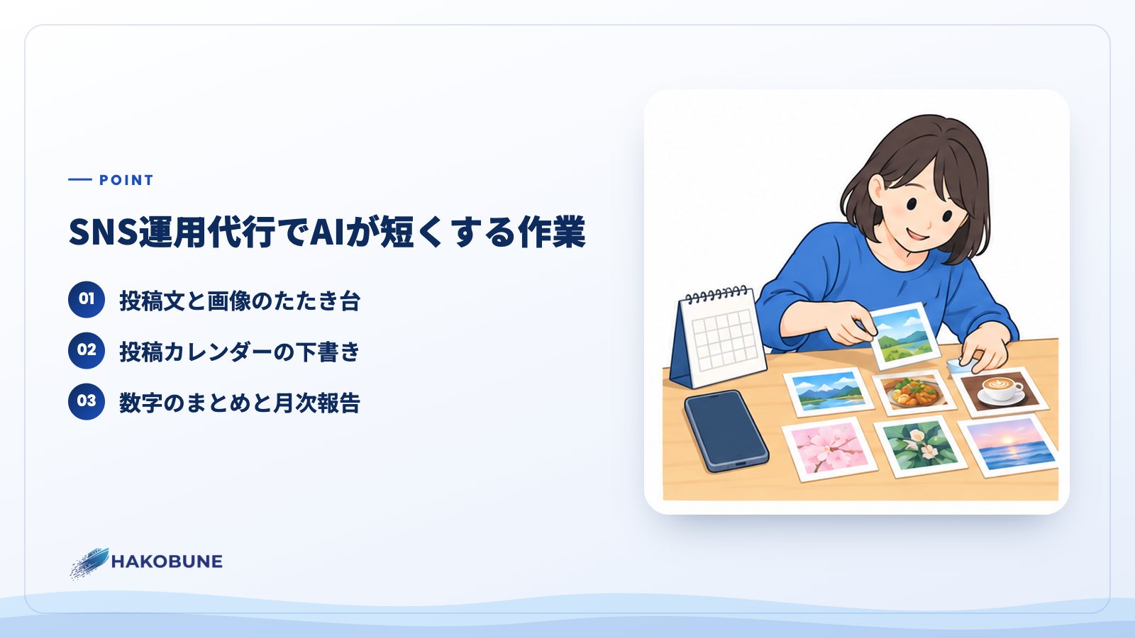 SNS運用代行でAIが短くする作業
