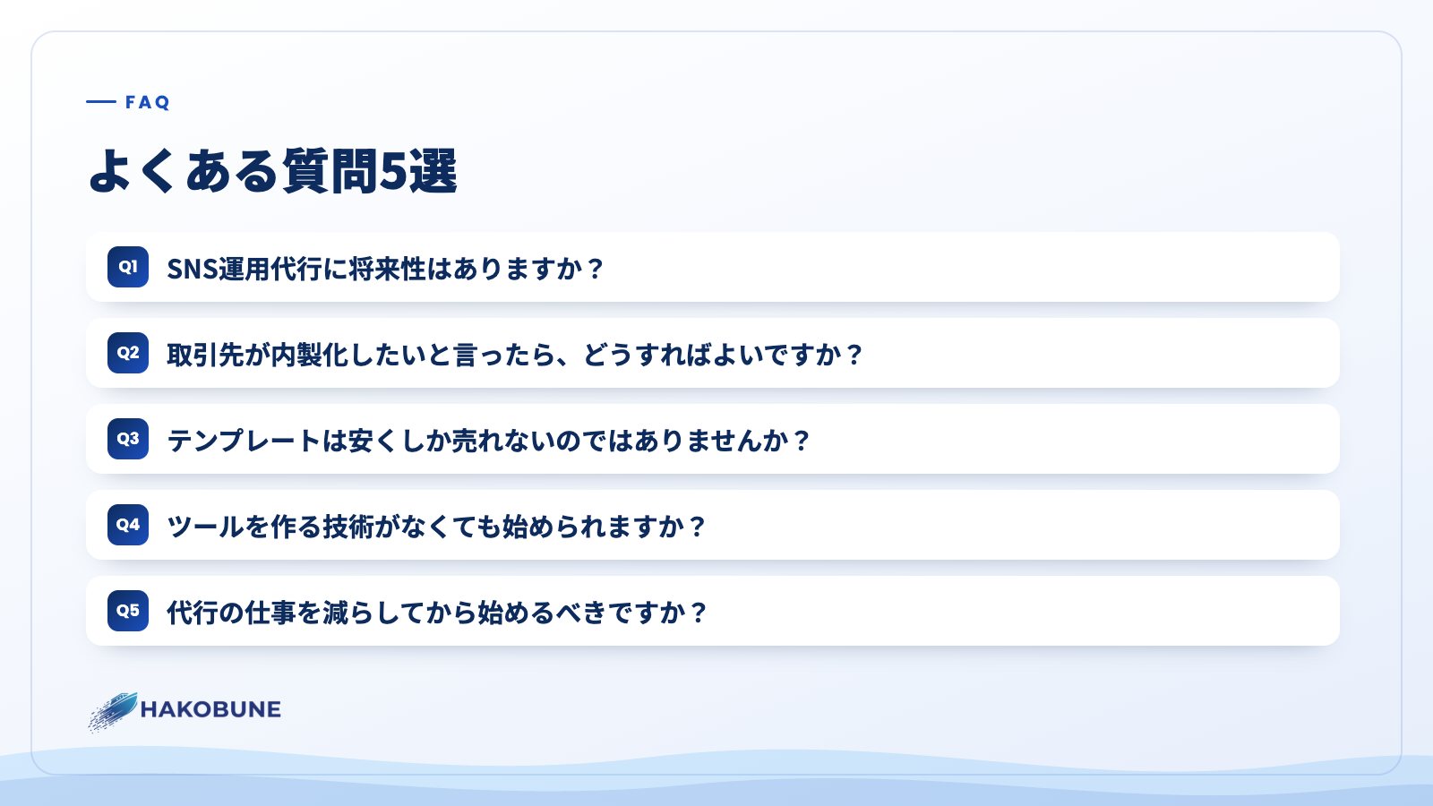よくある質問5選