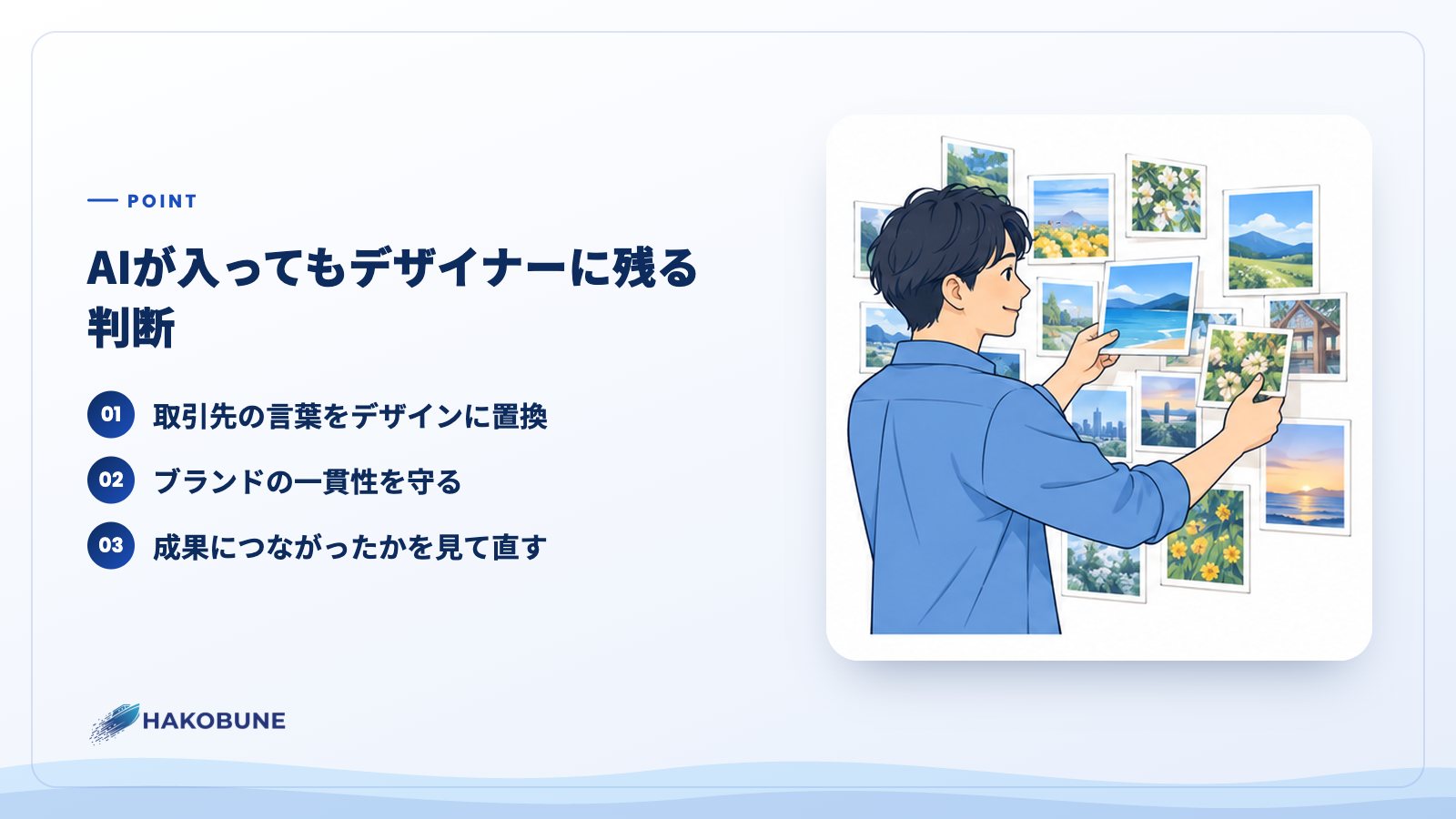 AIが入ってもデザイナーに残る判断