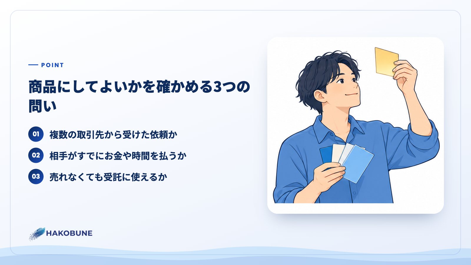 商品にしてよいかを確かめる3つの問い