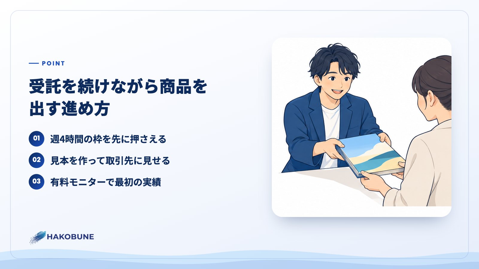 受託を続けながら商品を出す進め方