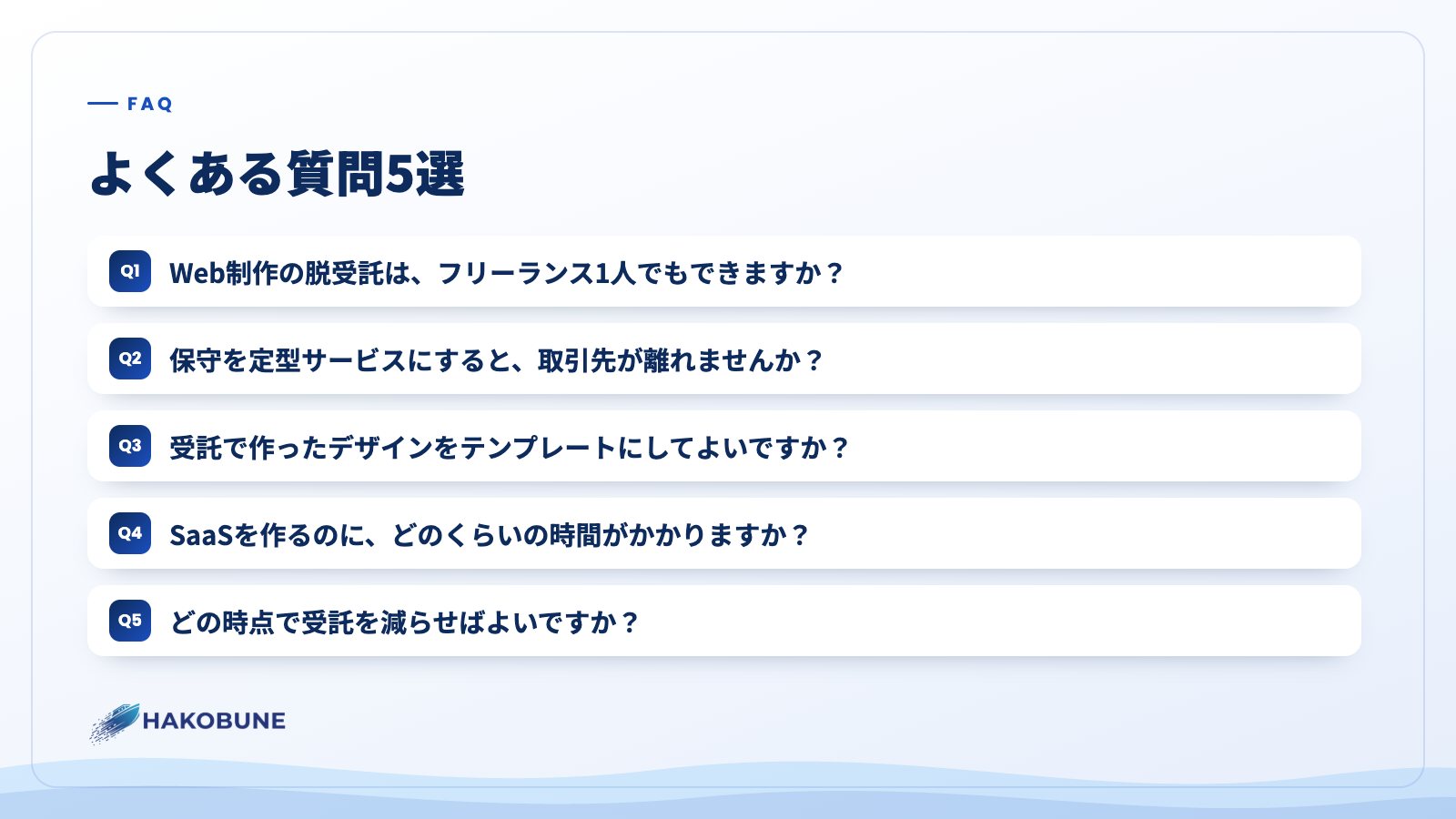 よくある質問5選
