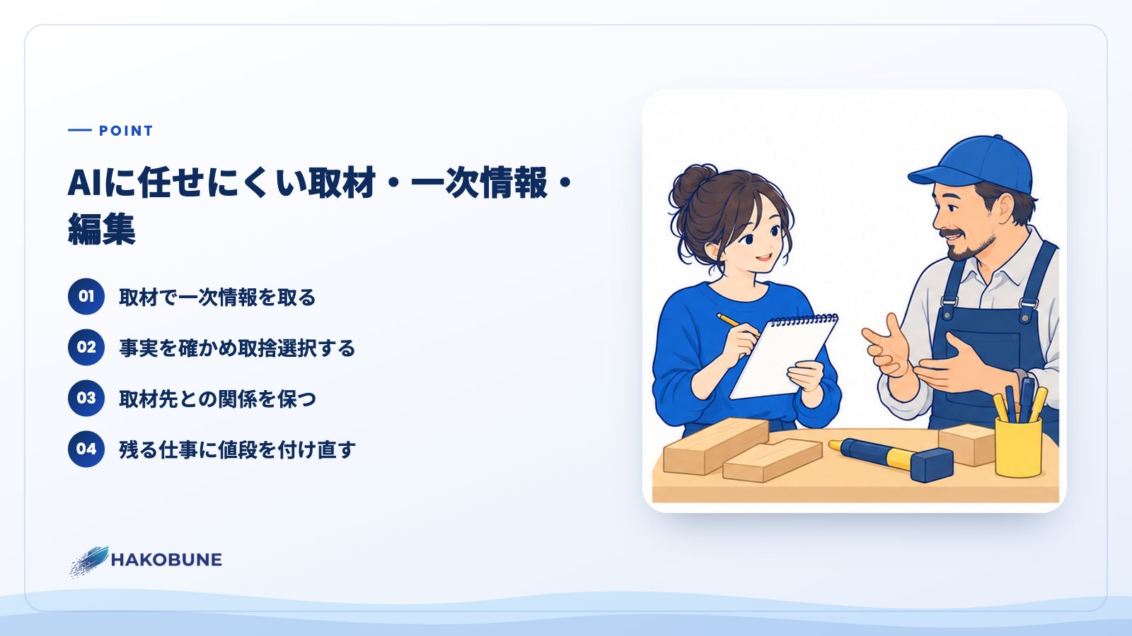 AIに任せにくい取材・一次情報・編集